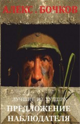 читать Предложение наблюдателя
