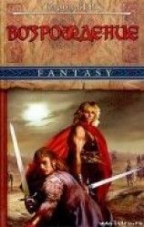 читать Возрождение