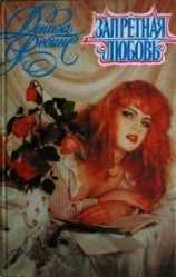 читать Запретная любовь. Колечко с бирюзой