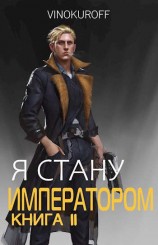 читать Я стану Императором. Книга II