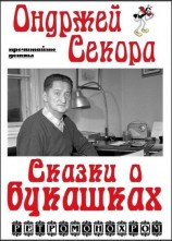 читать Ондржей Секора. Сказки о букашках