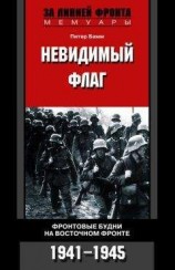 читать Невидимый флаг. Фронтовые будни на Восточном фронте. 1941-1945