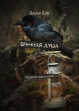 читать Бренная душа. Сборник рассказов