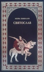 читать Святослав (Железная заря)