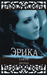 читать Сойте: Эрика