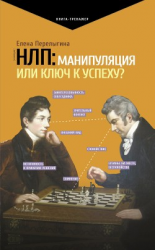 читать НЛП: манипуляция или ключ к успеху?