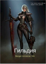 читать Гильдия 2. Сердце Войны. Том 3