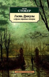 читать Гость Дракулы и другие странные истории