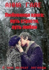читать О чем молчат легенды. Любовница врага: путь страсти, путь любви