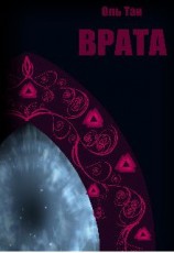 читать Врата