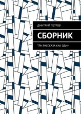 читать Сборник. Три рассказа как один