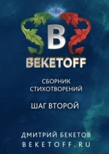 читать Шаг второй. Сборник стихотворений