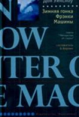 читать Зимняя гонка Фрэнки Машины