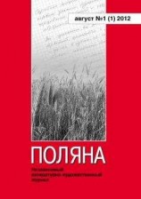 читать Поляна № 1(1), август 2012