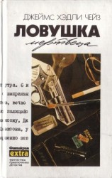 читать Том 15. Ловушка мертвеца