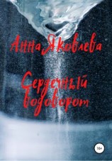 читать Сердечный водоворот