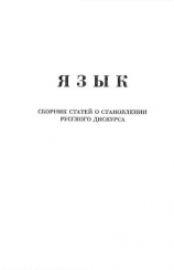 читать Язык. Сборник статей о становлении русского дискурса