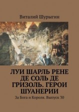 читать Луи Шарль Рене де Соль де Гризоль. Герои Шуанерии. За Бога и Короля. Выпуск 30
