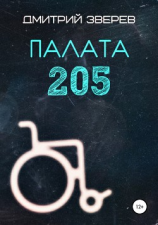 читать Палата 205