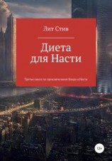читать Диета для Насти