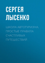 читать Школа Автотуризма. Простые правила счастливых путешествий
