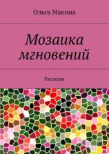 читать Мозаика мгновений. Рассказы