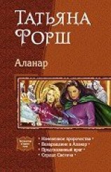 читать Аланар. (Тетралогия)