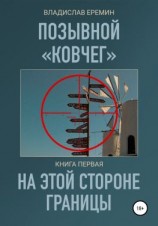 читать Позывной Ковчег. Книга первая. На этой стороне границы