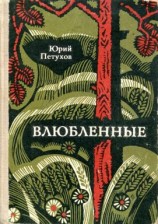 читать Влюбленные