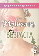 читать Женщина без возраста