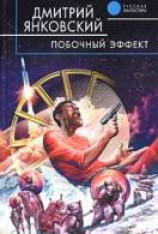 читать Побочный эффект