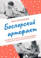 читать Боспорский артефакт