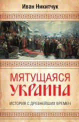 читать Мятущаяся Украина. История с древнейших времен