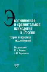 читать Эволюционная и сравнительная психология в России. Теория и практика исследований