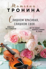 читать Слишком красивая, слишком своя