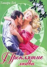 читать Проклятие любви