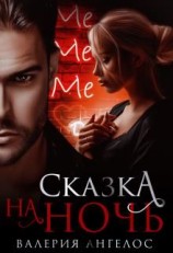 читать Сказка на ночь