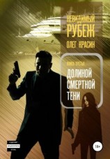 читать Невидимый рубеж. Книга третья. Долиной смертной тени