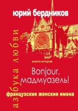 читать Bonjour, мадмуазель! Французские женские имена. Азбука любви. Книга вторая