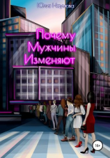 читать Почему мужчины изменяют