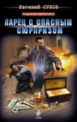 читать Ларец с опасным сюрпризом