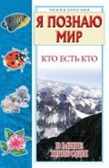 читать Кто есть кто в мире природы