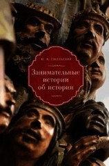 читать Занимательные истории об истории