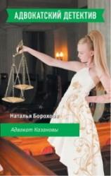 читать Адвокат Казановы