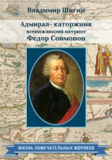 читать Адмирал-каторжник… всенижайший патриот Федор Соймонов