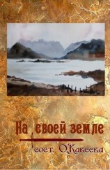 читать На своей земле
