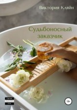 читать Судьбоносный заказчик