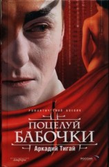 читать Поцелуй бабочки