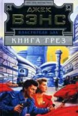 читать Книга Грез