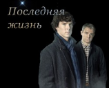 читать Последняя жизнь